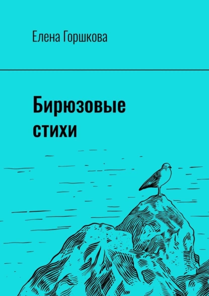 Обложка книги Бирюзовые стихи, Елена Горшкова