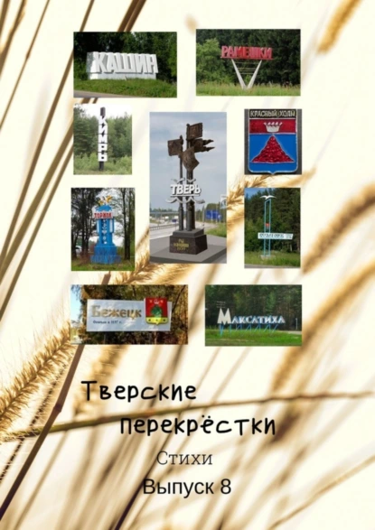 Обложка книги Тверские перекрёстки. Стихи. Выпуск 8, В. А. Серов