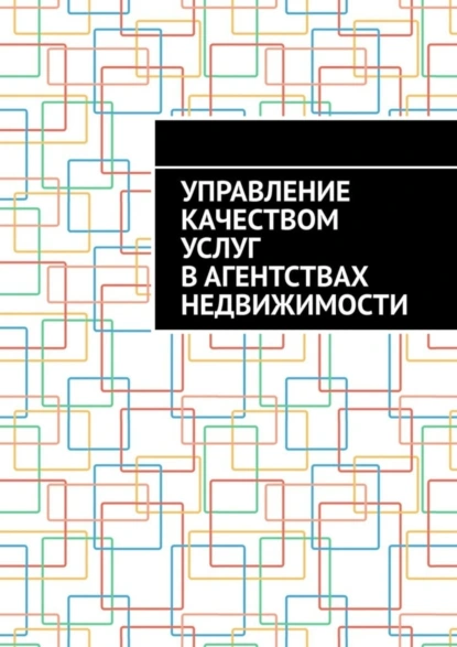 Обложка книги Управление качеством услуг в агентствах недвижимости, Антон Анатольевич Шадура