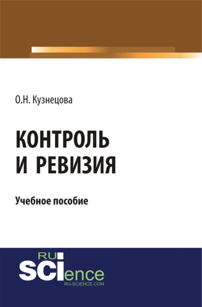 Обложка книги Контроль и ревизия. (Бакалавриат, Магистратура, Специалитет). Учебное пособие., Ольга Николаевна Кузнецова