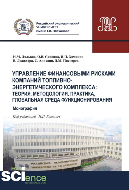 Обложка книги Управление финансовыми рисками в компаниях ТЭК. Глобальная среда функционирования, теория, методология, практика. (Аспирантура, Бакалавриат, Магистратура, Специалитет). Монография., Ирина Петровна Хоминич