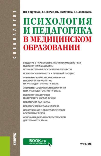 Обложка книги Психология и педагогика в медицинском образовании. (Специалитет). Учебник., Наталья Владимировна Кудрявая