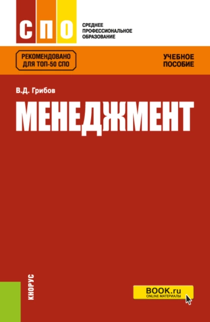 Обложка книги Менеджмент. (СПО). Учебное пособие., Владимир Дмитриевич Грибов