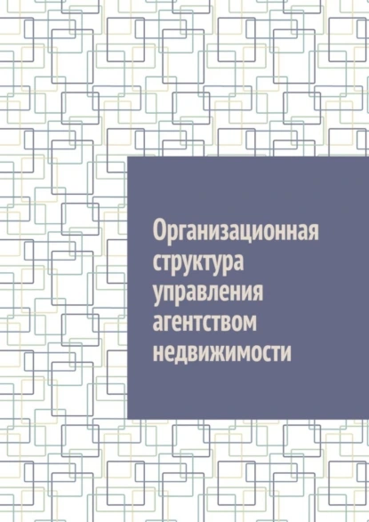 Обложка книги Организационная структура управления агентством недвижимости, Антон Анатольевич Шадура