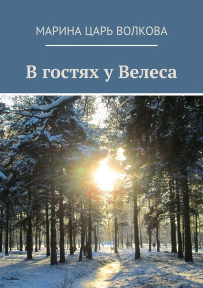 Обложка книги В гостях у Велеса, Марина Царь Волкова