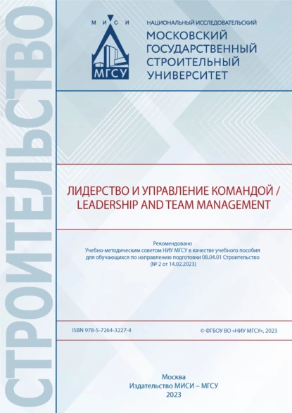 Обложка книги Лидерство и управление командой / Leadership and Team Management, Н. Г. Милорадова