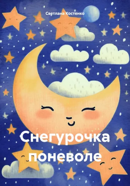 Обложка книги Снегурочка поневоле, Светлана Николаевна Костенко