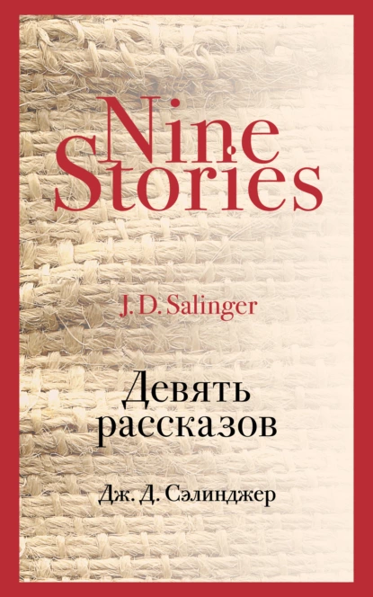 Обложка книги Девять рассказов, Дж. Д. Сэлинджер