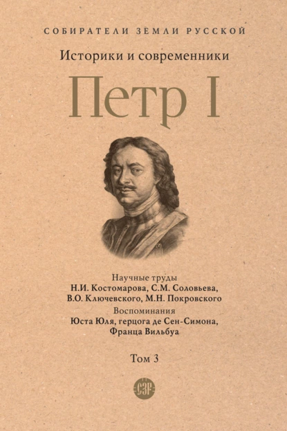 Обложка книги Петр I. Том 3, Сергей Соловьев