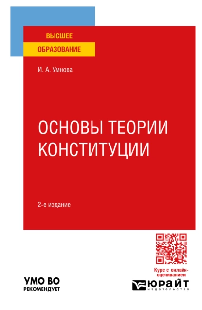 Обложка книги Основы теории Конституции 2-е изд., пер. и доп. Учебное пособие для вузов, Ирина Анатольевна Конюхова