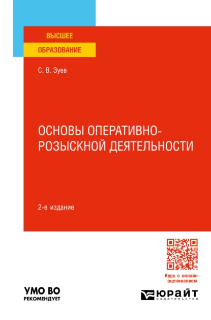 Обложка книги Основы оперативно-розыскной деятельности 2-е изд., пер. и доп. Учебное пособие для вузов, Сергей Васильевич Зуев