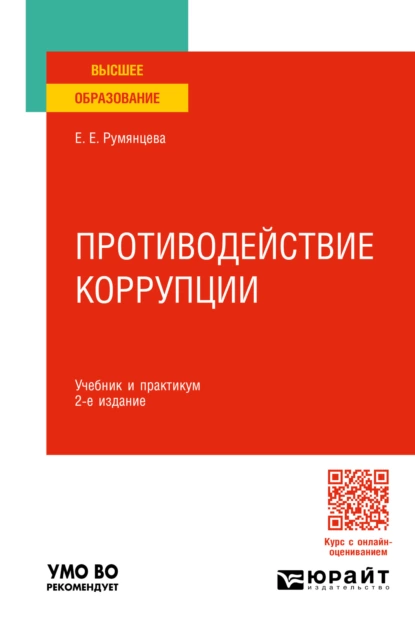 Обложка книги Противодействие коррупции 2-е изд., пер. и доп. Учебник и практикум для вузов, Елена Евгеньевна Румянцева