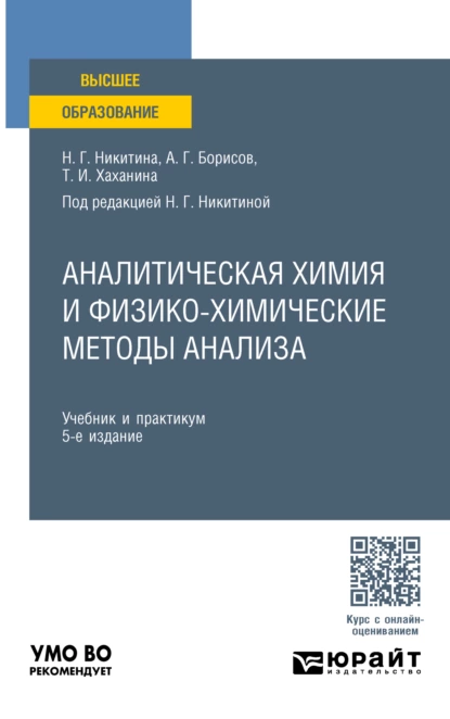 Обложка книги Аналитическая химия и физико-химические методы анализа 5-е изд. Учебник и практикум для вузов, Татьяна Ивановна Хаханина