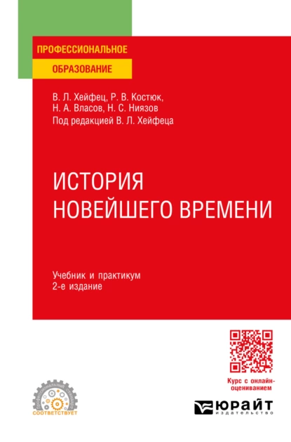 Обложка книги История новейшего времени 2-е изд., пер. и доп. Учебник и практикум для СПО, Николай Анатольевич Власов