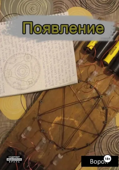 Обложка книги Появление, Ворон