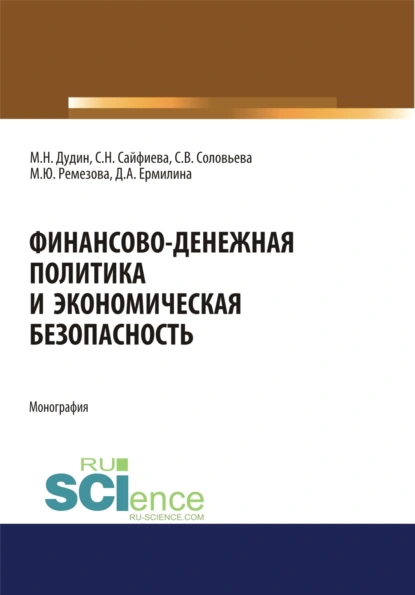 Обложка книги Финансово-денежная политика и экономическая безопасность. (Аспирантура, Бакалавриат, Магистратура). Монография., Михаил Николаевич Дудин