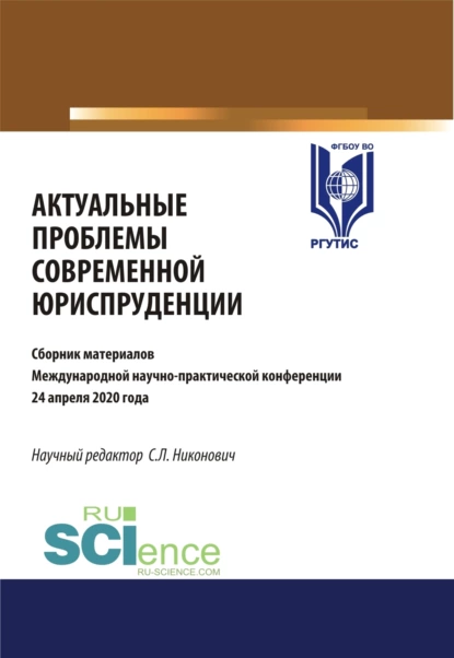 Обложка книги Актуальные проблемы современной юриспруденции. (Аспирантура, Бакалавриат, Магистратура). Сборник материалов., Сергей Леонидович Никонович