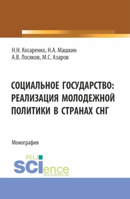 Обложка книги Социальное государство: реализация молодежной политики в странах СНГ. (Бакалавриат, Магистратура). Монография., Николай Николаевич Косаренко