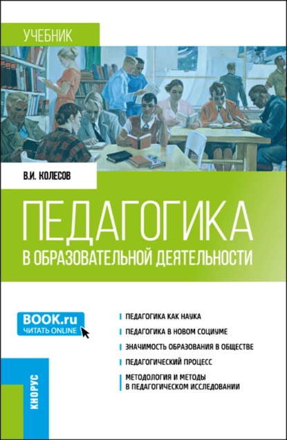 Обложка книги Педагогика в образовательной деятельности. (Бакалавриат, Магистратура). Учебник., Владимир Иванович Колесов