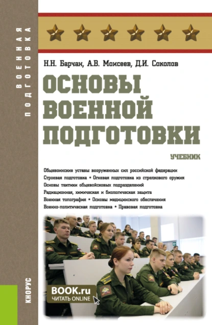 Обложка книги Основы военной подготовки. (Адъюнктура, Бакалавриат, Магистратура, Специалитет). Учебник., Анатолий Васильевич Моисеев