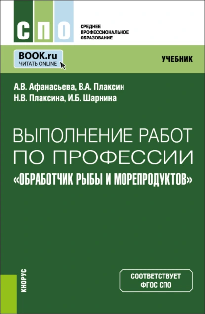 Обложка книги Выполнение работ по профессии Обработчик рыбы и морепродуктов . (СПО). Учебник., Анжелика Викторовна Афанасьева