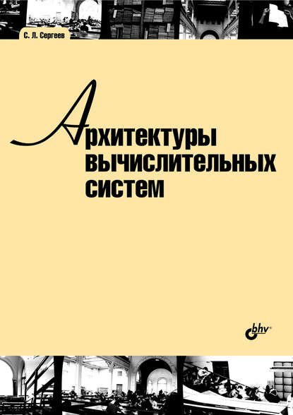 С. Л. Сергеев - Архитектуры вычислительных систем