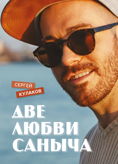 Обложка книги Две любви Саныча, Сергей Кулаков