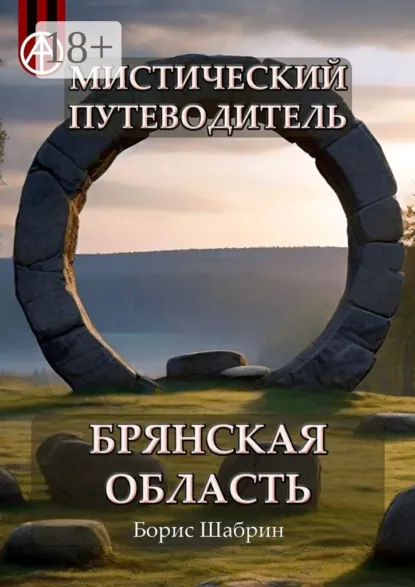 Обложка книги Мистический путеводитель. Брянская область, Борис Шабрин