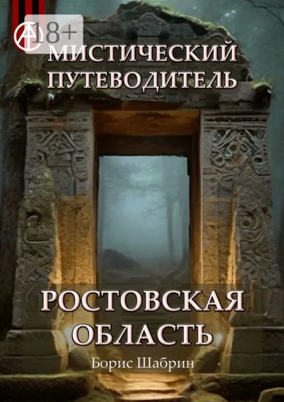 Обложка книги Мистический путеводитель. Ростовская область, Борис Шабрин