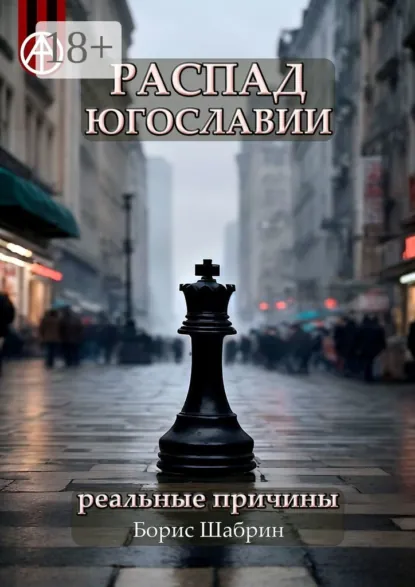 Обложка книги Распад Югославии. Реальные причины, Борис Шабрин
