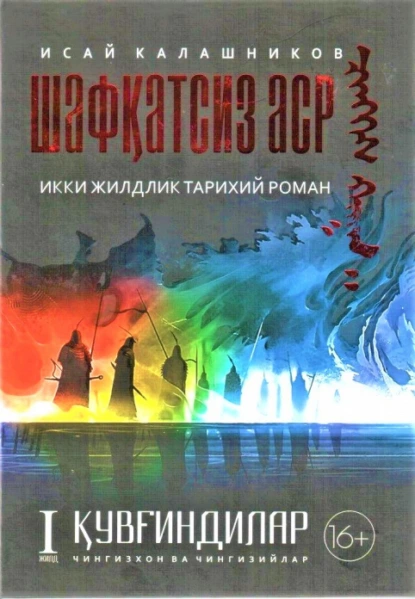 Обложка книги Шафқатсиз аср. 1 жилд. Қувғиндилар. Чингизхон ва Чингизийлар, Калашников Исай