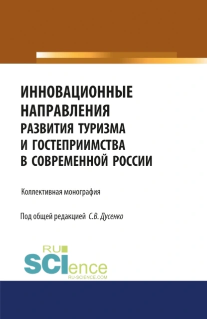 Обложка книги Инновационные направления развития туризма и гостеприимства в современной России. (Аспирантура, Бакалавриат, Магистратура). Монография., Светлана Викторовна Дусенко