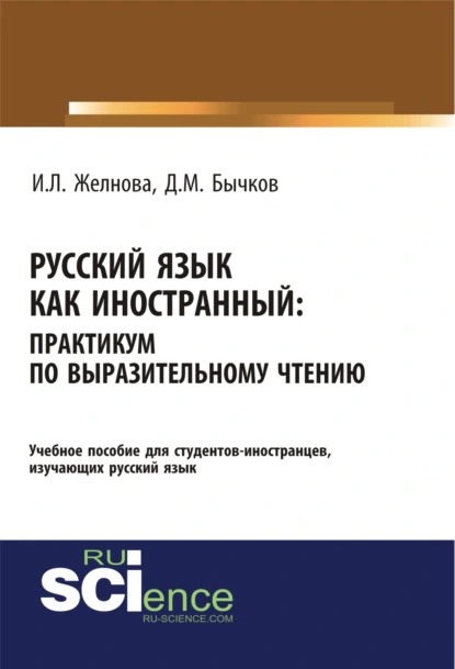 Обложка книги Русский язык как иностранный. Выразительное чтение. (Бакалавриат, Специалитет). Учебное пособие., Дмитрий Михайлович Бычков