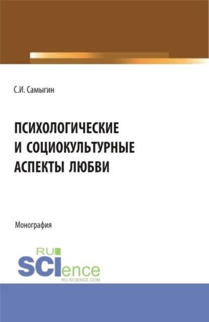 Обложка книги Психологические и социокультурные аспекты любви. Бакалавриат. Магистратура. Монография, Сергей Иванович Самыгин