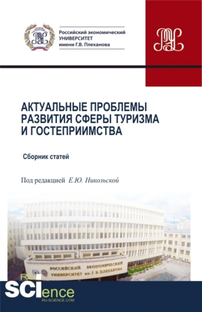 Обложка книги Актуальные проблемы развития сферы туризма и гостеприимства. (Бакалавриат, Магистратура). Сборник статей., Елена Юрьевна Никольская