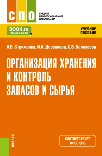 Обложка книги Организация хранения и контроль запасов и сырья. (СПО). Учебное пособие., Анастасия Васильевна Стриженко