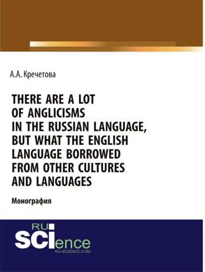 There are a lot of Anglicisms in the Russian language, but what the English language borrowed from other cultures and languages. (, , , ). 