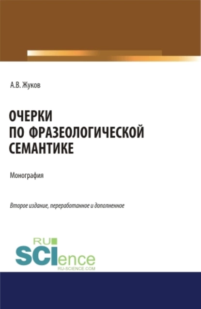 Обложка книги Очерки по фразеологической семантике. (Аспирантура, Бакалавриат, Магистратура). Монография., Анатолий Власович Жуков