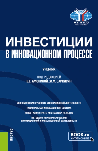 Обложка книги Инвестиции в инновационном процессе. (Бакалавриат, Магистратура). Учебник., Марина Юрьевна Архипова