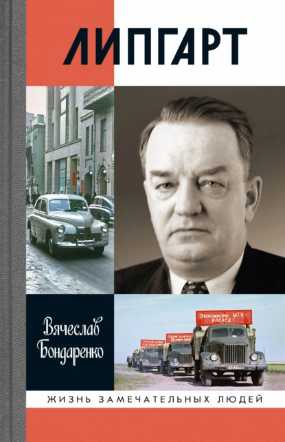 Обложка книги Липгарт: Создатель «Победы», Вячеслав Бондаренко