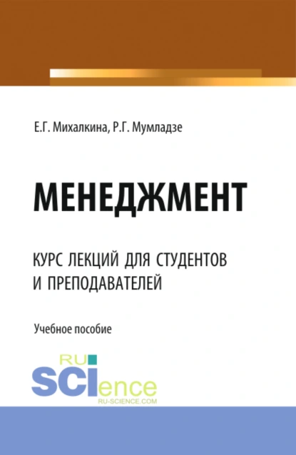 Обложка книги Менеджмент. (Аспирантура, Бакалавриат, Магистратура). Учебное пособие., Роман Георгиевич Мумладзе