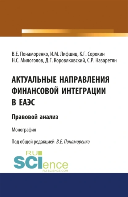 Обложка книги Актуальные направления финансовой интеграции в ЕАЭС: правовой анализ. (Аспирантура, Бакалавриат, Магистратура). Монография., Илья Михайлович Лифшиц