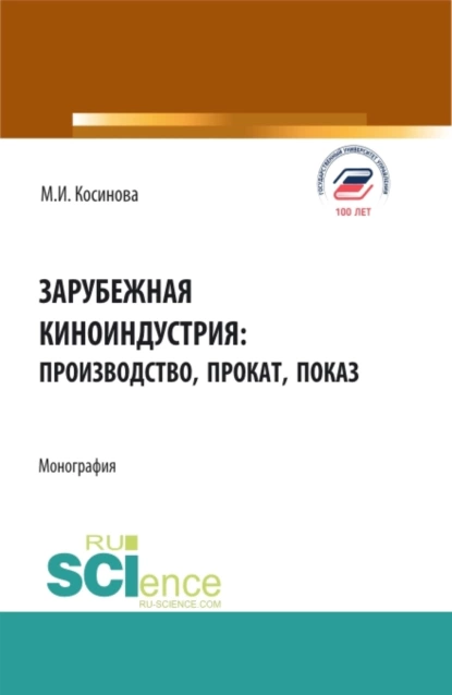 Обложка книги Зарубежная киноиндустрия: производство, прокат, показ. (Аспирантура, Бакалавриат, Магистратура). Монография., Марина Ивановна Косинова