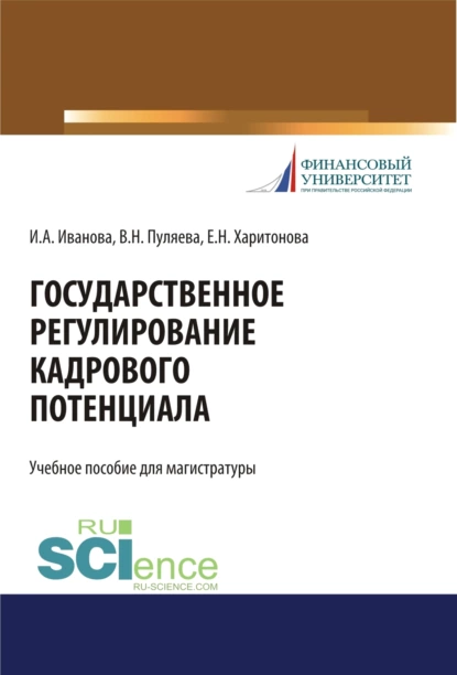 Обложка книги Государственное регулирование кадрового потенциала. (Бакалавриат, Магистратура, Специалитет). Учебное пособие., Ирина Анатольевна Иванова