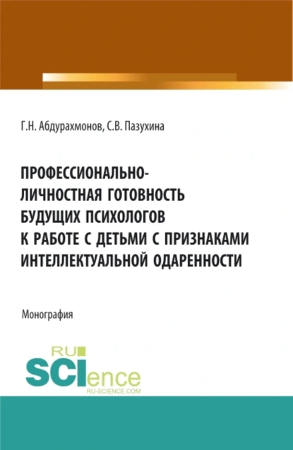 Обложка книги Профессионально-личностная готовность будущих психологов к работе с детьми с признаками интеллектуальной одаренности. (Аспирантура, Бакалавриат, Магистратура). Монография., Светлана Вячеславовна Пазухина