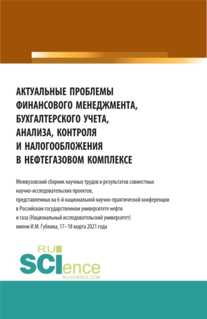 Обложка книги Актуальные проблемы финансового менеджмента, бухгалтерского учета, анализа, контроля и налогообложения в нефтегазовом комплексе. (Аспирантура, Бакалавриат, Магистратура, Специалитет, СПО). Сборник статей., Татьяна Михайловна Рогуленко