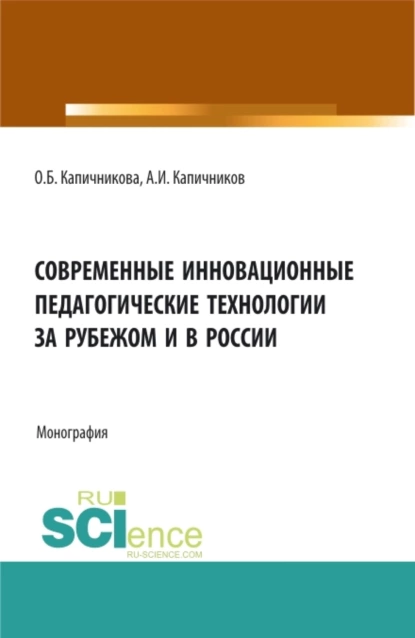 Обложка книги Современные инновационные педагогические технологии за рубежом и в России. (Бакалавриат). Монография., Александр Иванович Капичников