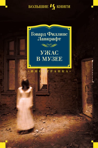 Обложка книги Ужас в музее, Говард Филлипс Лавкрафт