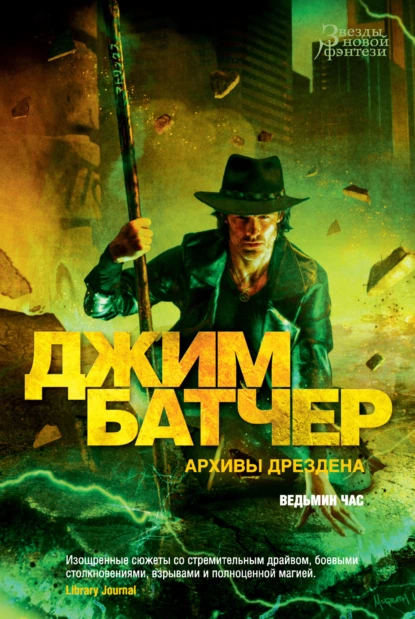 Обложка книги Архивы Дрездена: Ведьмин час, Джим Батчер