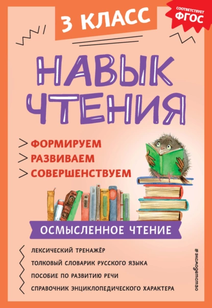 Обложка книги Навык чтения. Формируем, развиваем, совершенствуем. 3 класс, А. А. Бондаренко